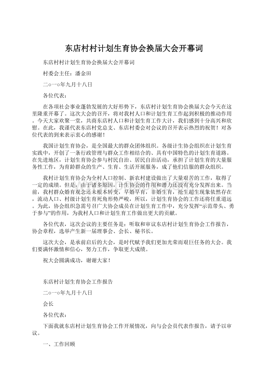 东店村村计划生育协会换届大会开幕词Word文档格式.docx