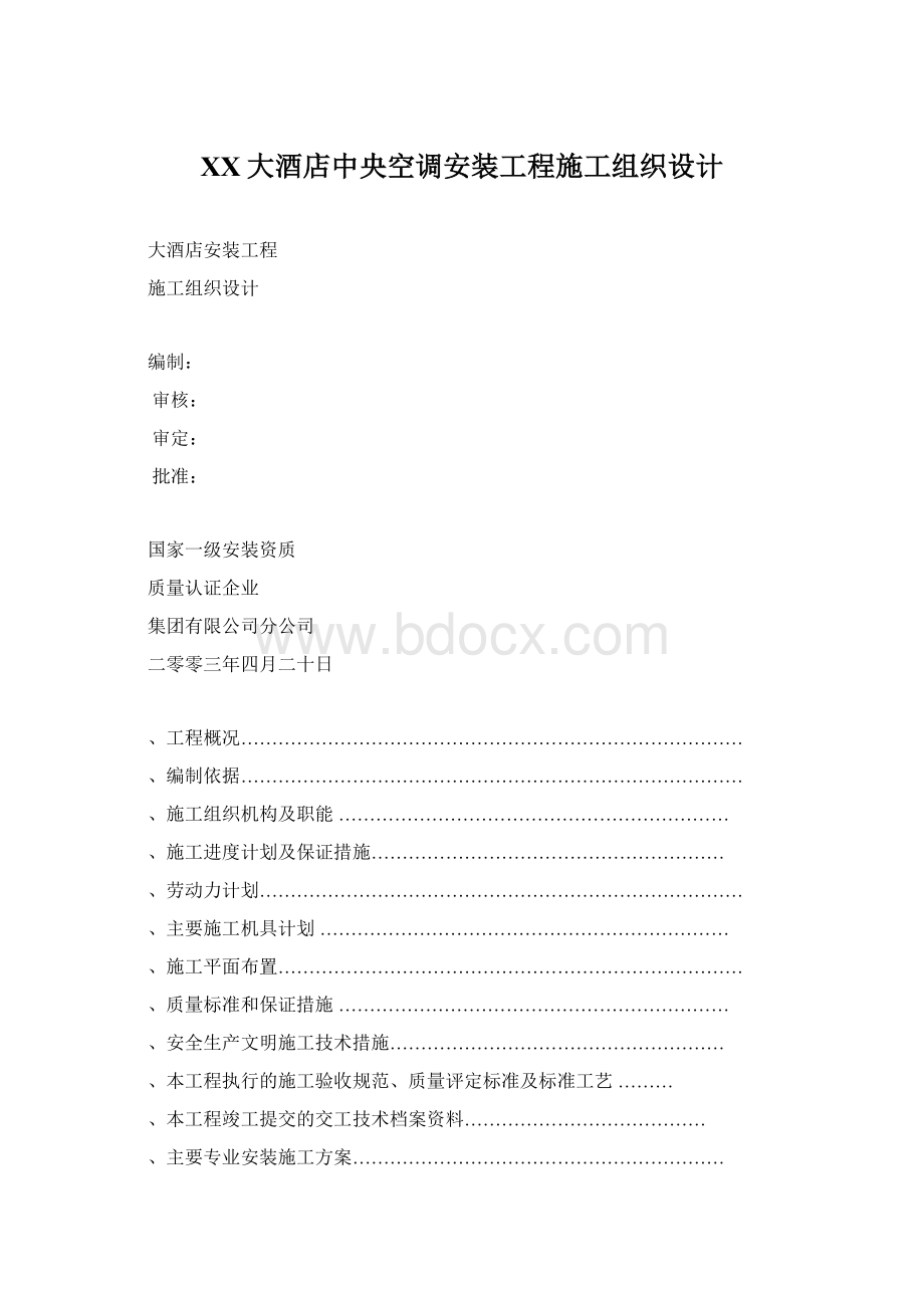 XX大酒店中央空调安装工程施工组织设计Word下载.docx_第1页