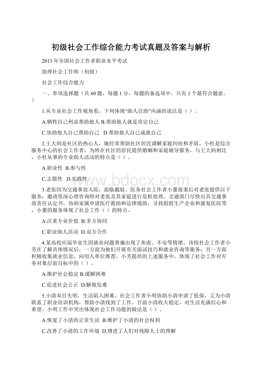 初级社会工作综合能力考试真题及答案与解析.docx_第1页