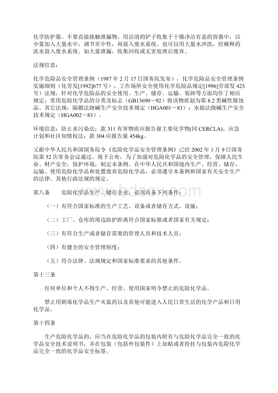 氢氧化钠使用注意事项文档格式.docx_第3页