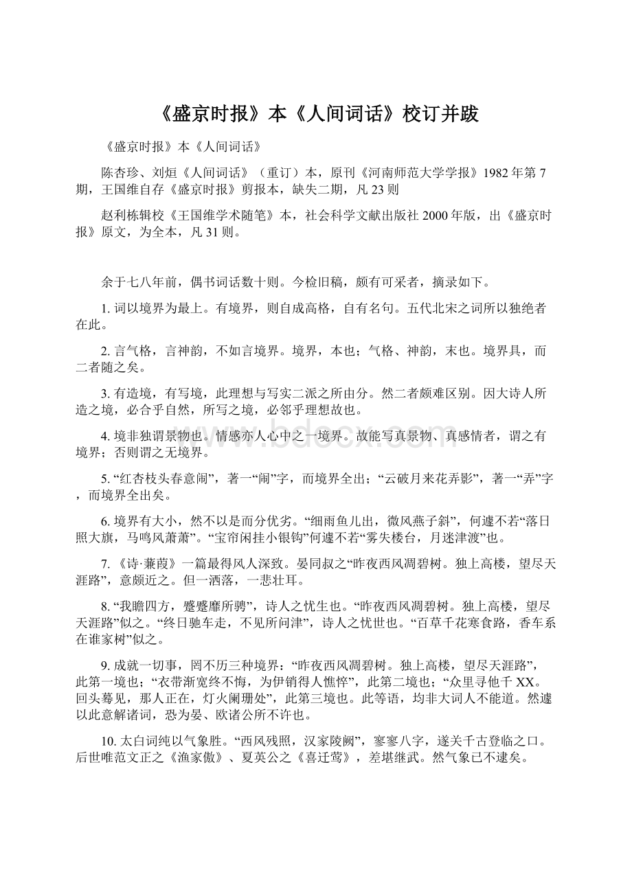 《盛京时报》本《人间词话》校订并跋Word文档下载推荐.docx