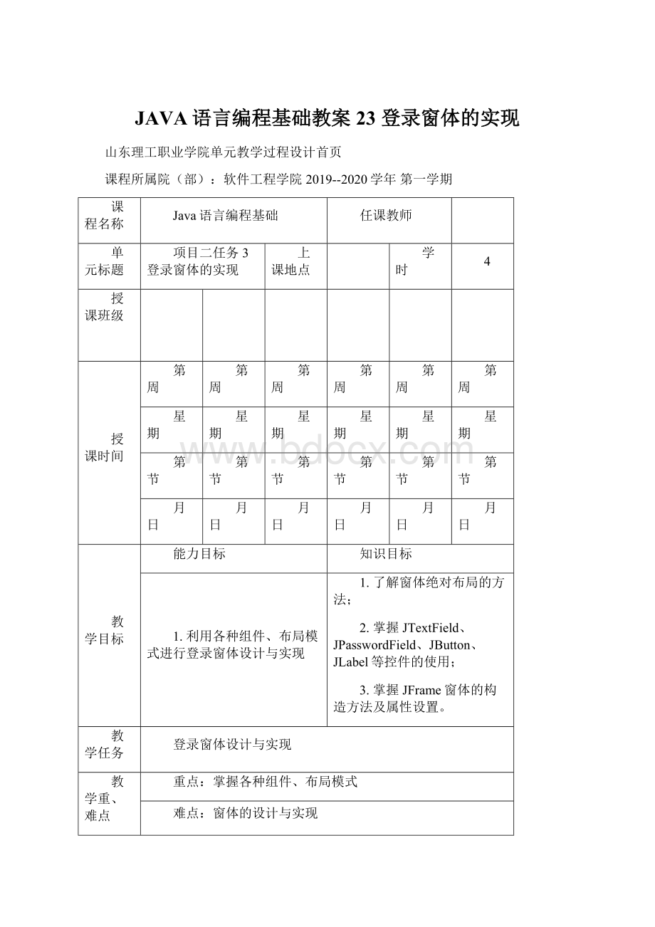 JAVA语言编程基础教案23 登录窗体的实现Word文件下载.docx_第1页