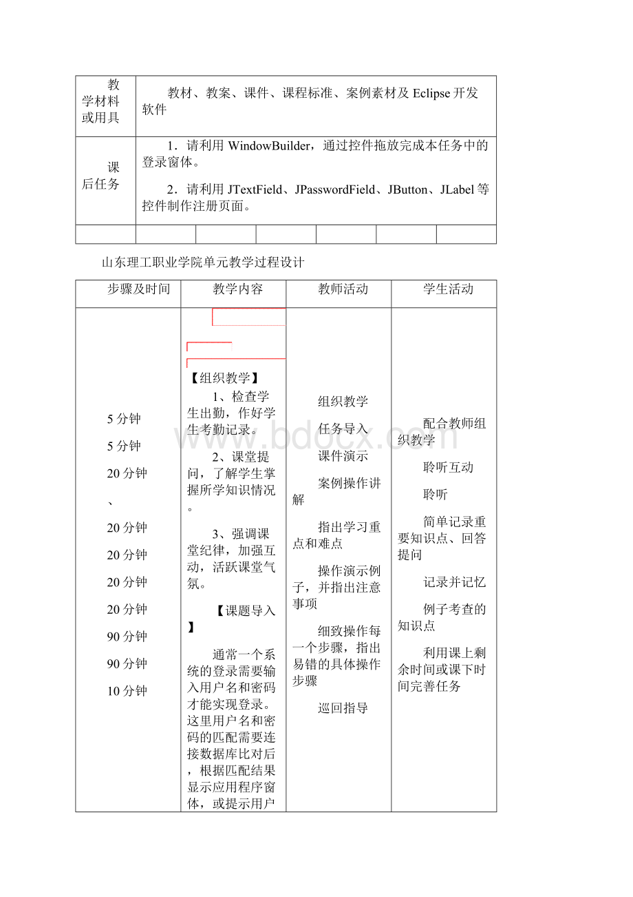 JAVA语言编程基础教案23 登录窗体的实现Word文件下载.docx_第2页