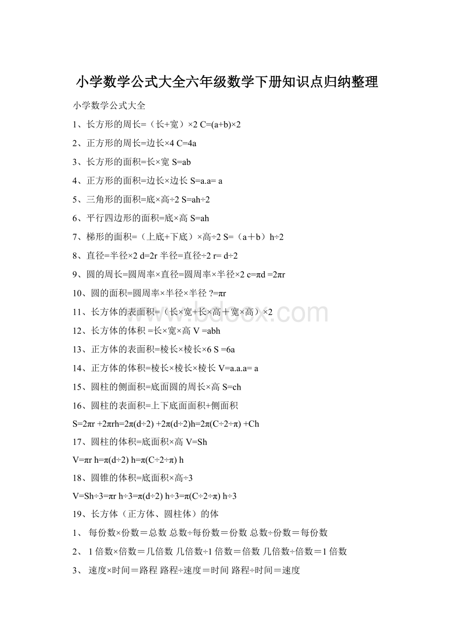 小学数学公式大全六年级数学下册知识点归纳整理.docx_第1页