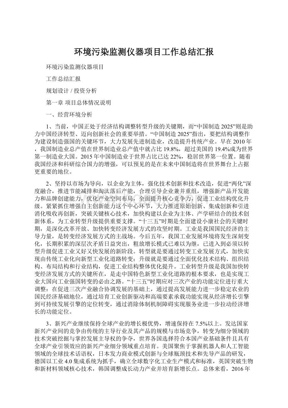 环境污染监测仪器项目工作总结汇报.docx_第1页