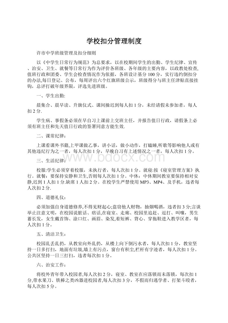 学校扣分管理制度Word文件下载.docx_第1页