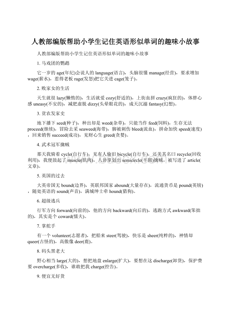 人教部编版帮助小学生记住英语形似单词的趣味小故事.docx_第1页