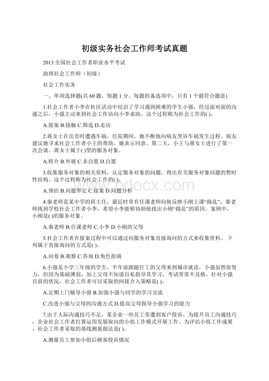 初级实务社会工作师考试真题.docx_第1页