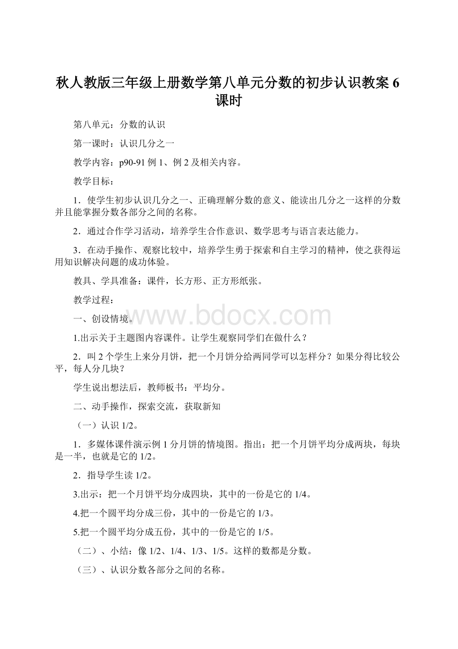 秋人教版三年级上册数学第八单元分数的初步认识教案6课时文档格式.docx_第1页