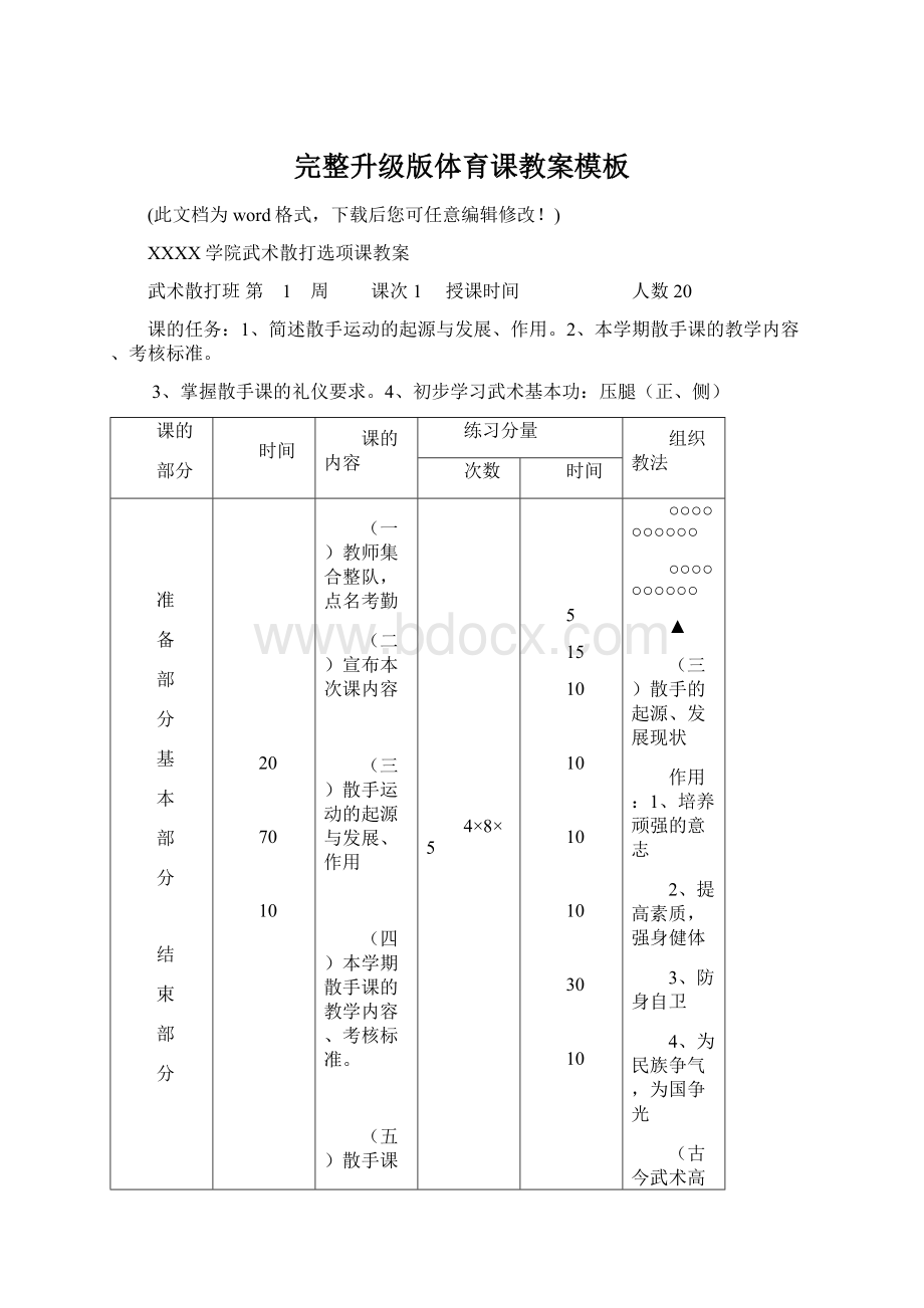 完整升级版体育课教案模板文档格式.docx_第1页