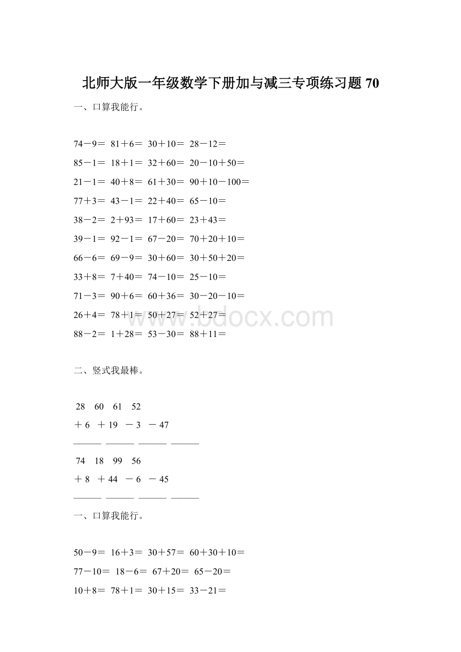 北师大版一年级数学下册加与减三专项练习题70.docx_第1页