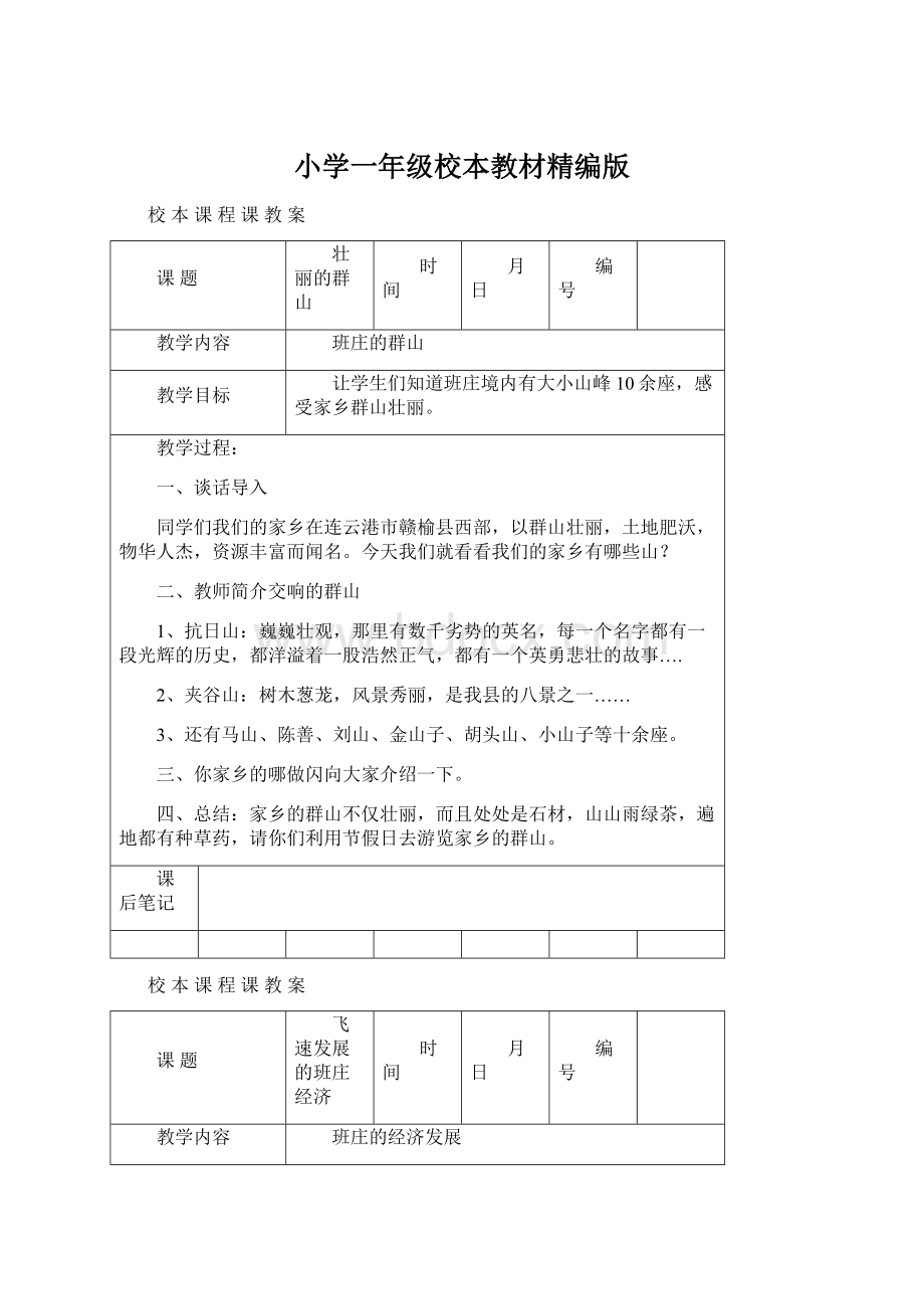 小学一年级校本教材精编版Word文档下载推荐.docx