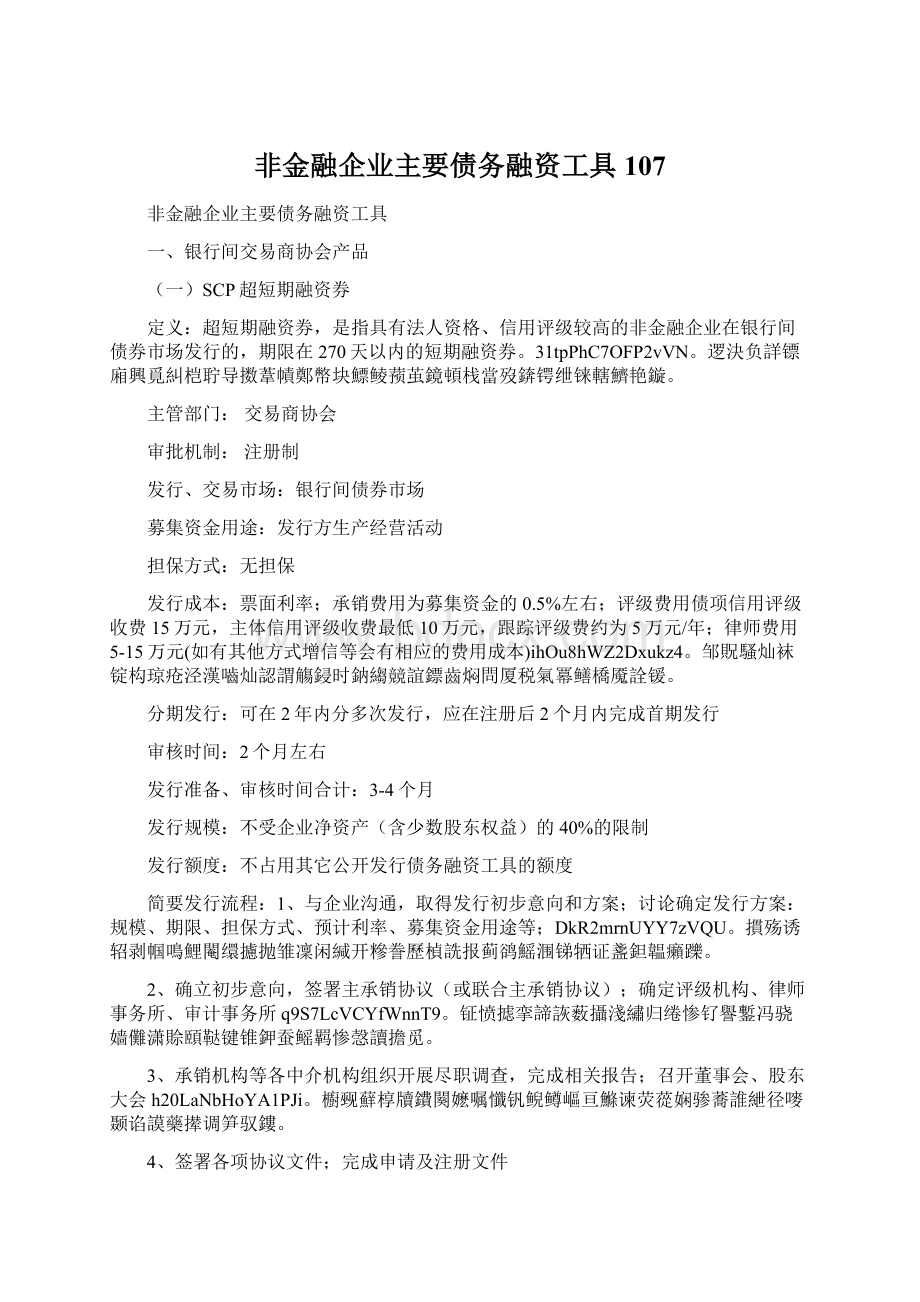 非金融企业主要债务融资工具107.docx