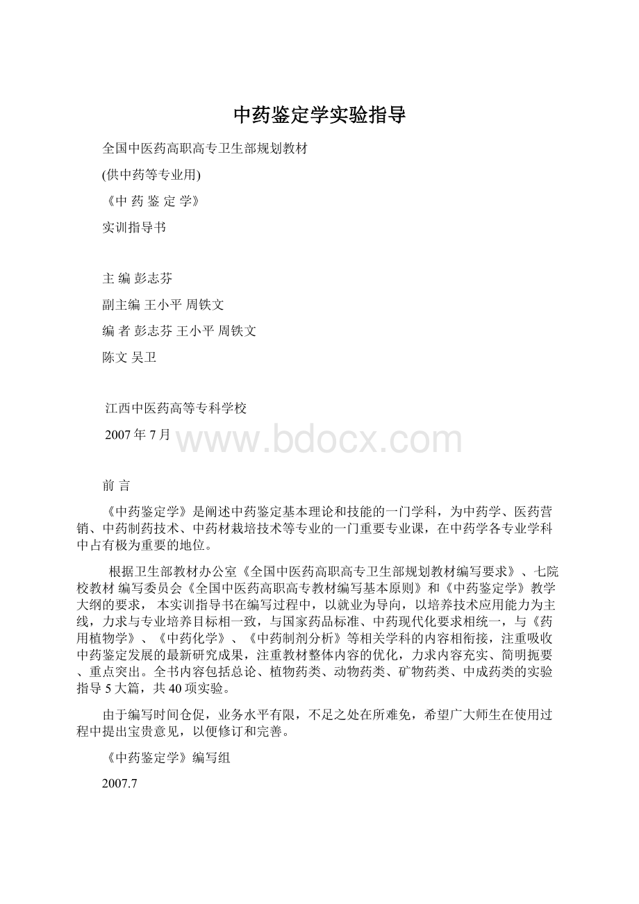 中药鉴定学实验指导Word文件下载.docx