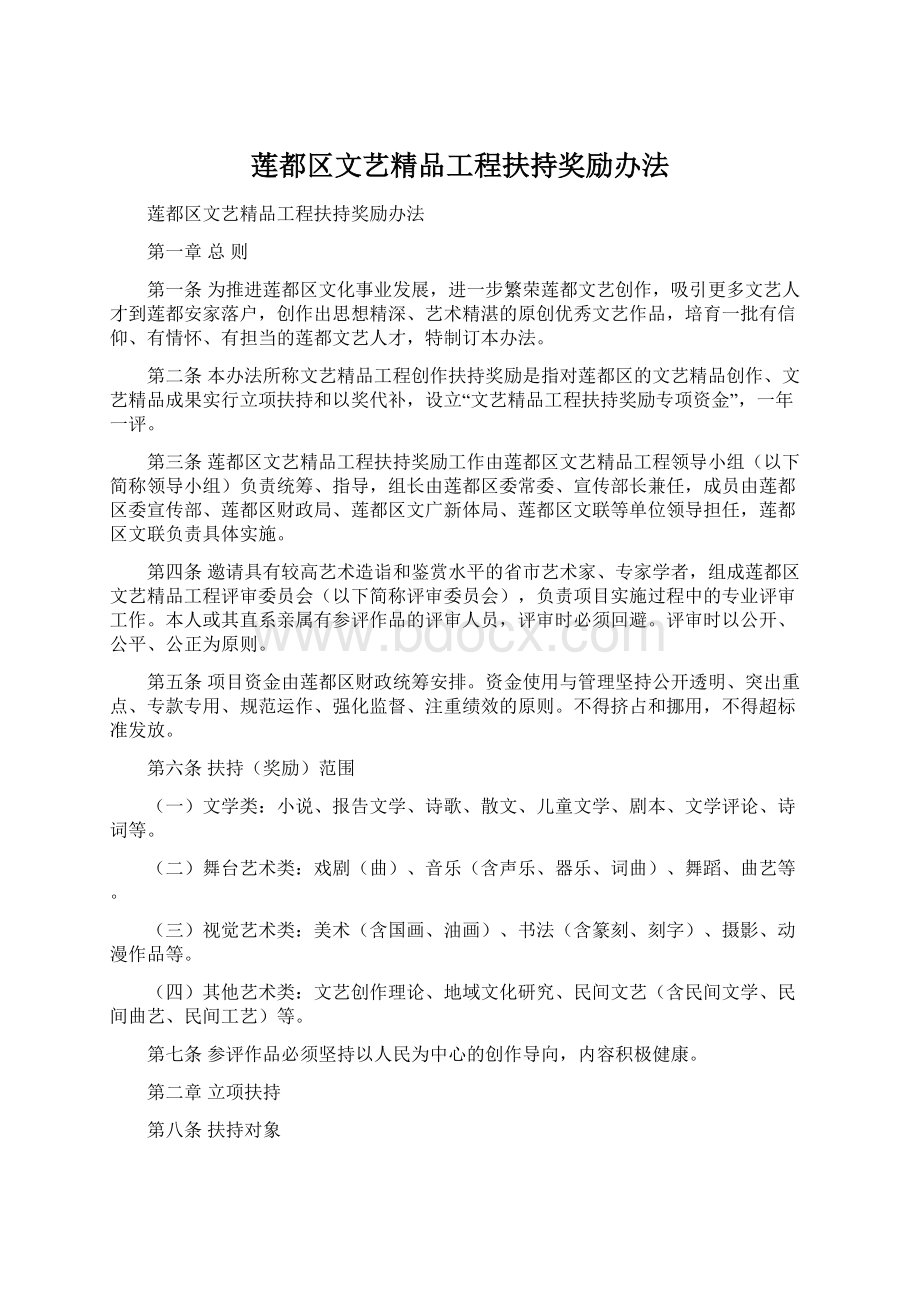 莲都区文艺精品工程扶持奖励办法Word格式.docx_第1页