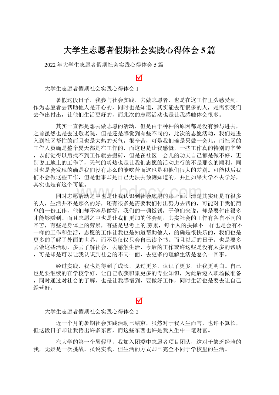 大学生志愿者假期社会实践心得体会5篇Word下载.docx_第1页