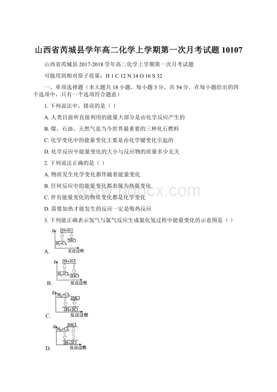 山西省芮城县学年高二化学上学期第一次月考试题10107.docx_第1页