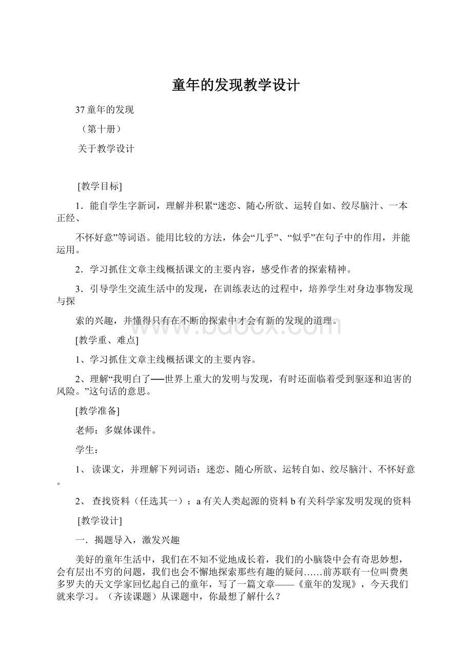 童年的发现教学设计Word文件下载.docx_第1页