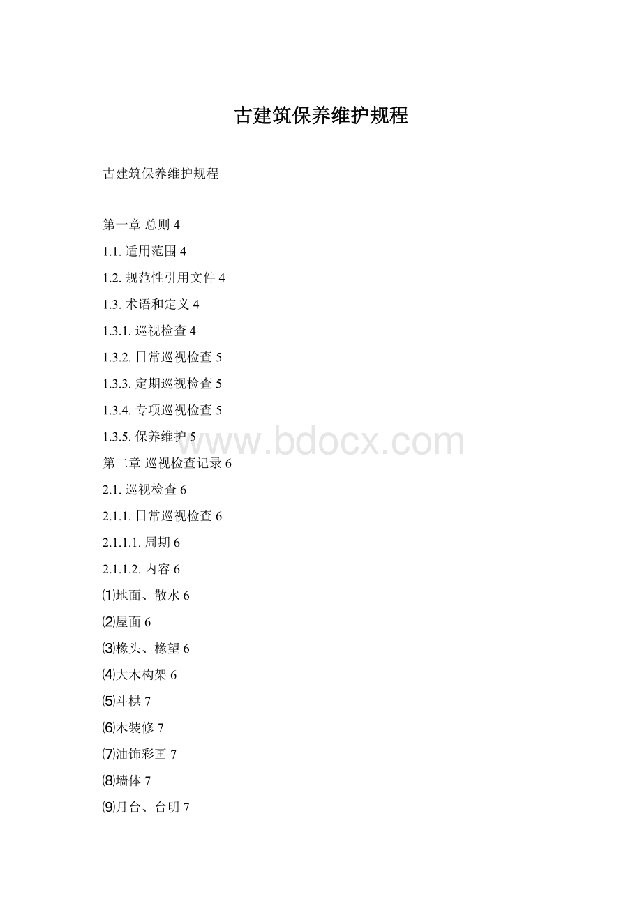 古建筑保养维护规程Word下载.docx