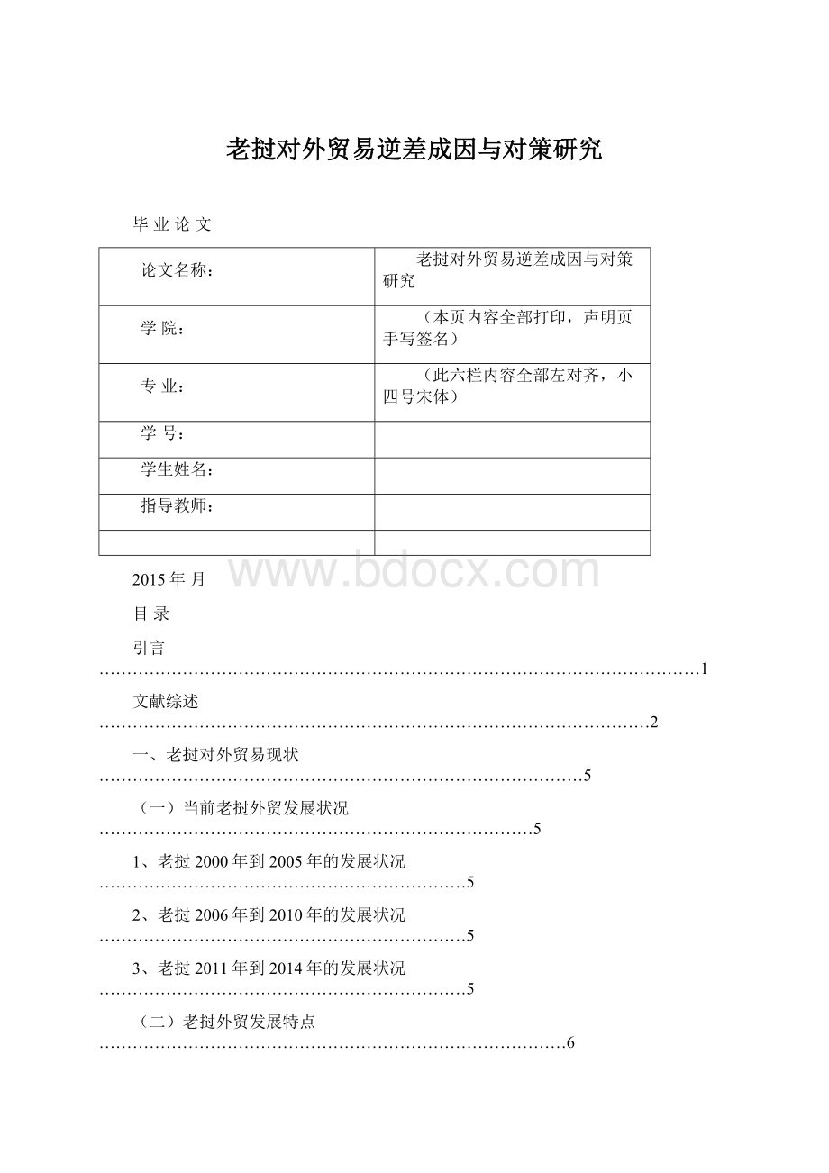 老挝对外贸易逆差成因与对策研究Word文档下载推荐.docx