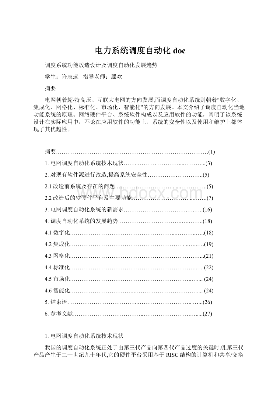 电力系统调度自动化doc.docx