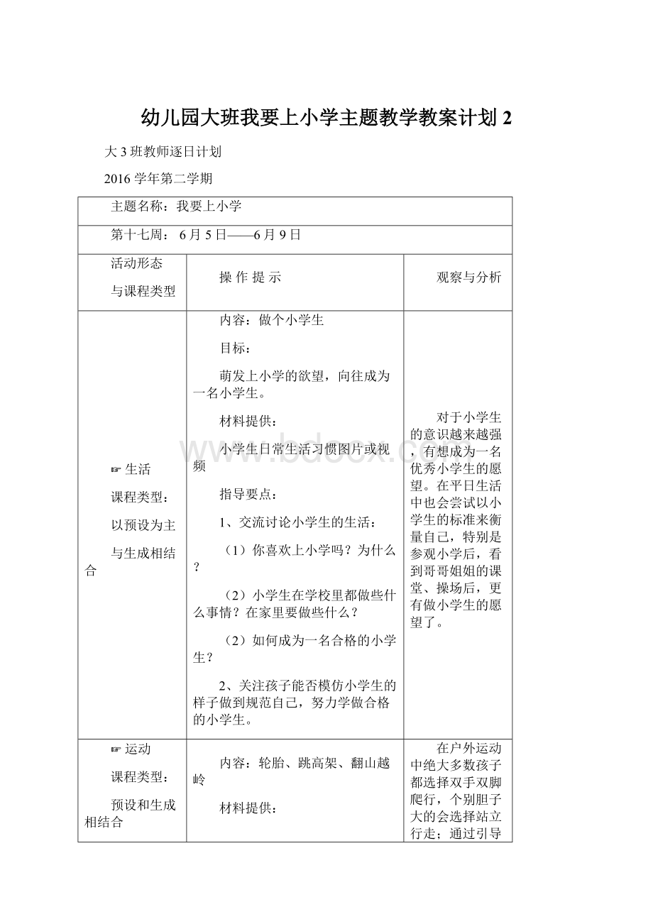 幼儿园大班我要上小学主题教学教案计划2.docx