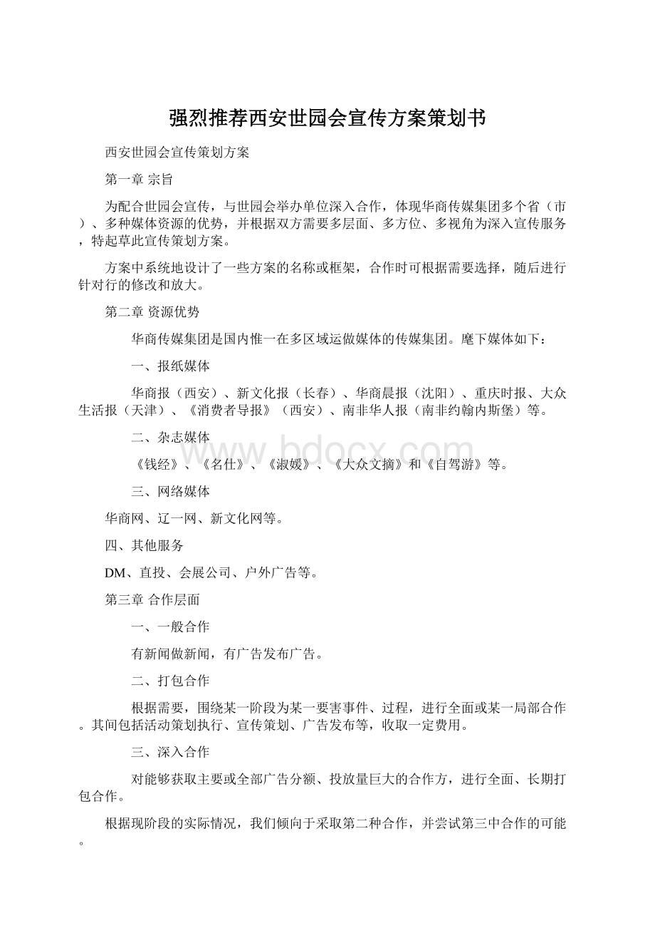 强烈推荐西安世园会宣传方案策划书.docx_第1页