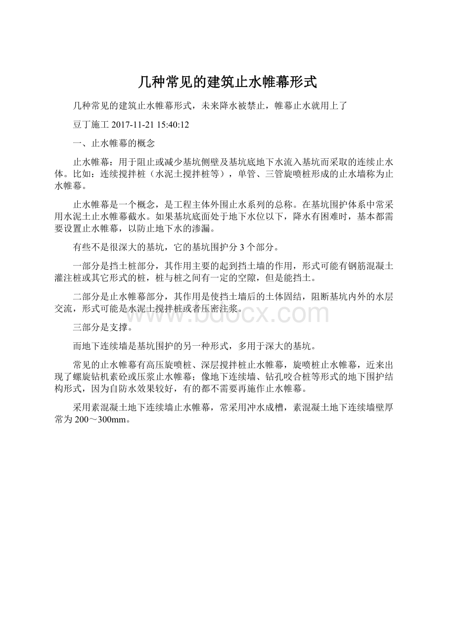 几种常见的建筑止水帷幕形式文档格式.docx