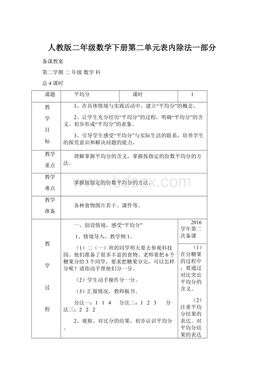 人教版二年级数学下册第二单元表内除法一部分Word格式文档下载.docx_第1页