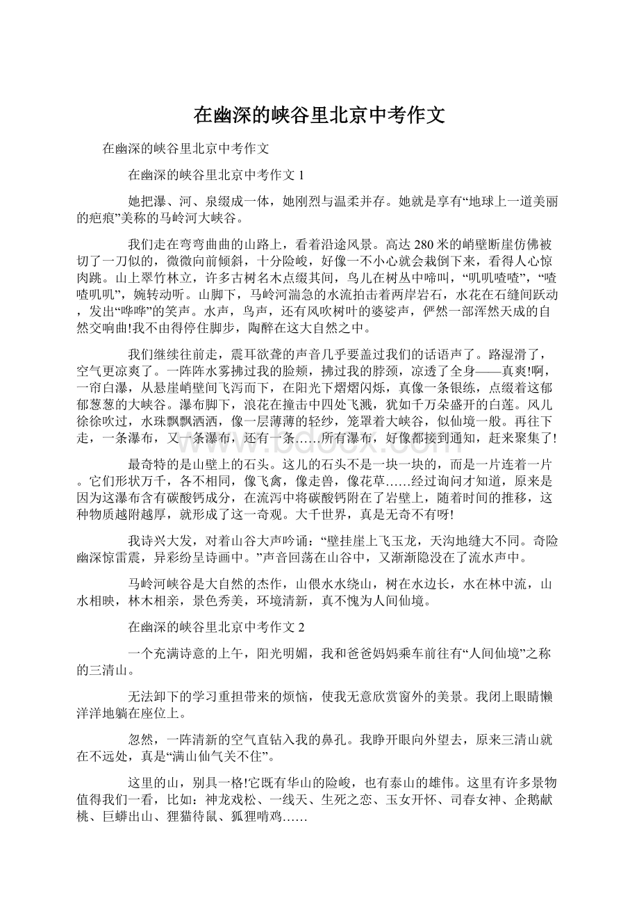 在幽深的峡谷里北京中考作文Word文件下载.docx