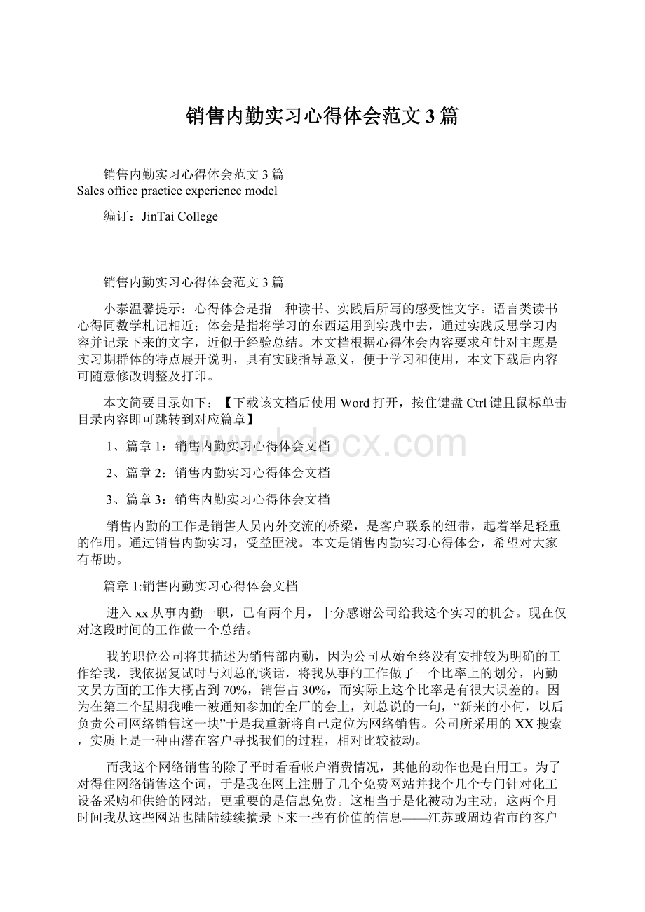 销售内勤实习心得体会范文3篇.docx_第1页