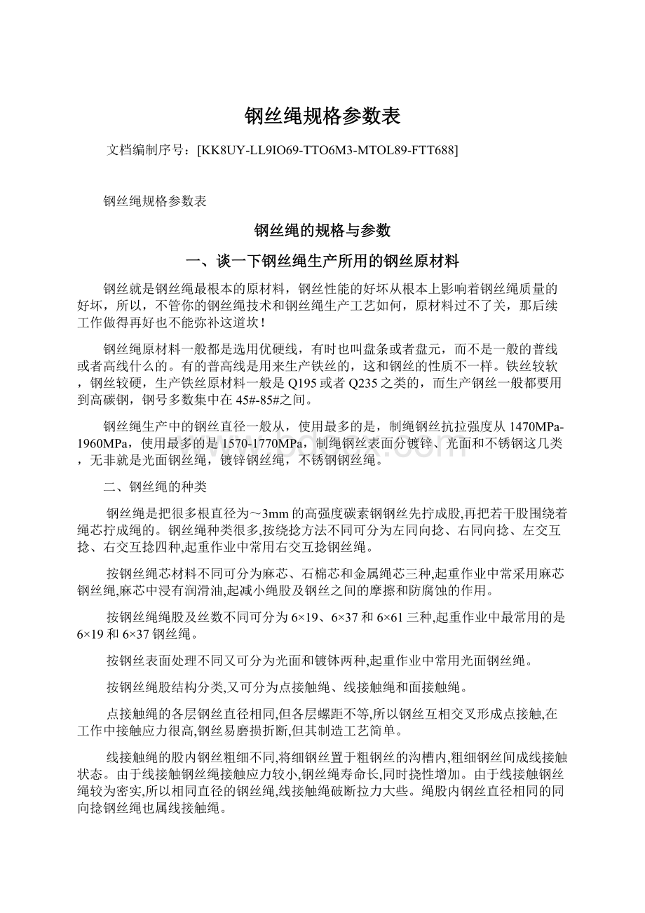 钢丝绳规格参数表.docx_第1页