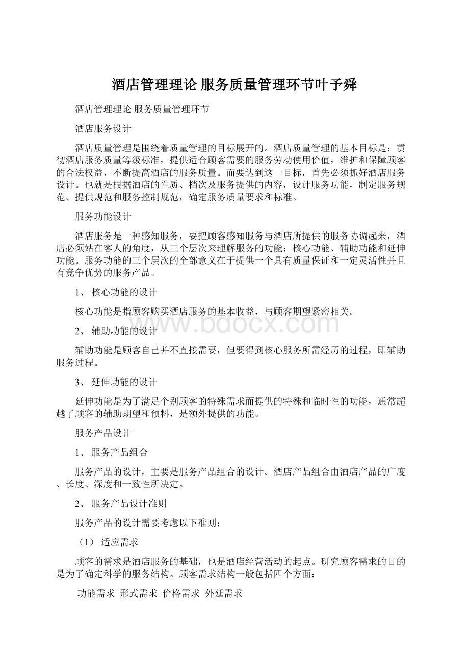 酒店管理理论服务质量管理环节叶予舜Word文档下载推荐.docx_第1页