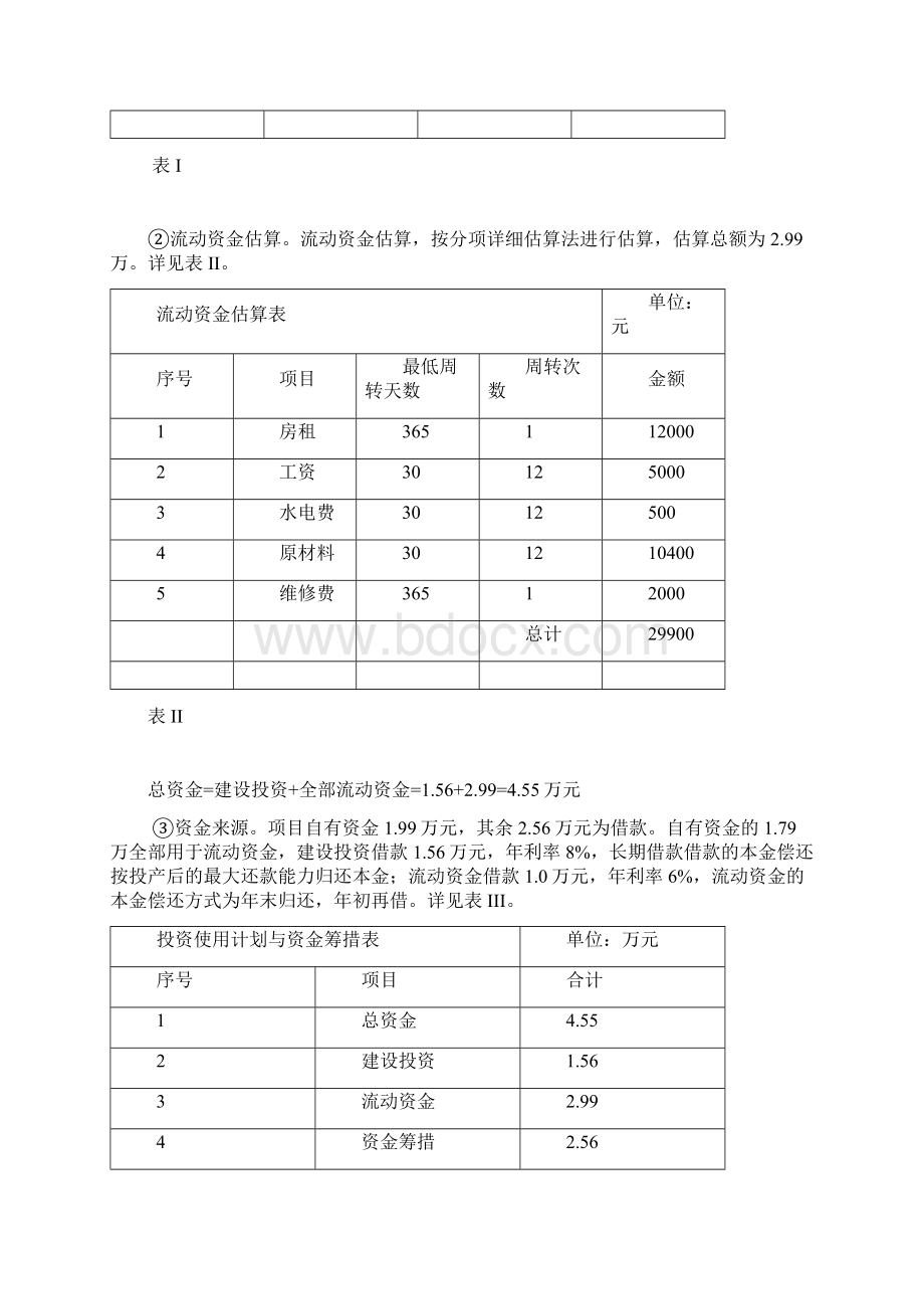 学校奶茶店的可行性研究报告Word文档格式.docx_第2页