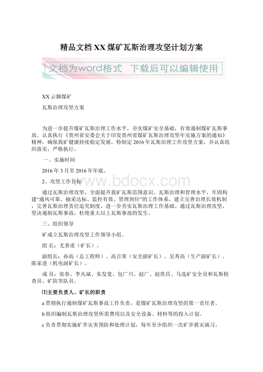 精品文档XX煤矿瓦斯治理攻坚计划方案Word格式.docx