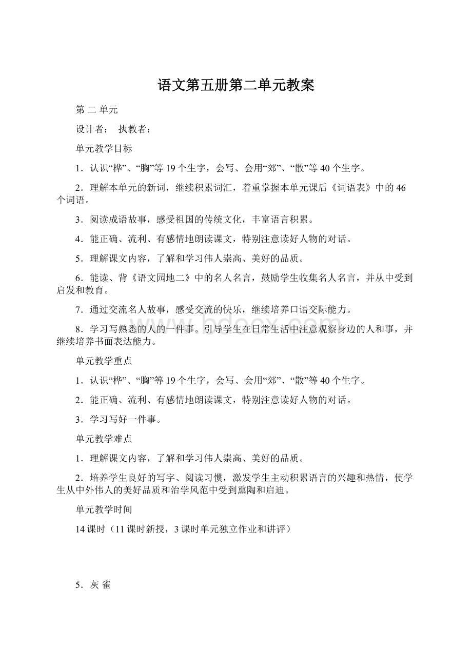 语文第五册第二单元教案.docx_第1页