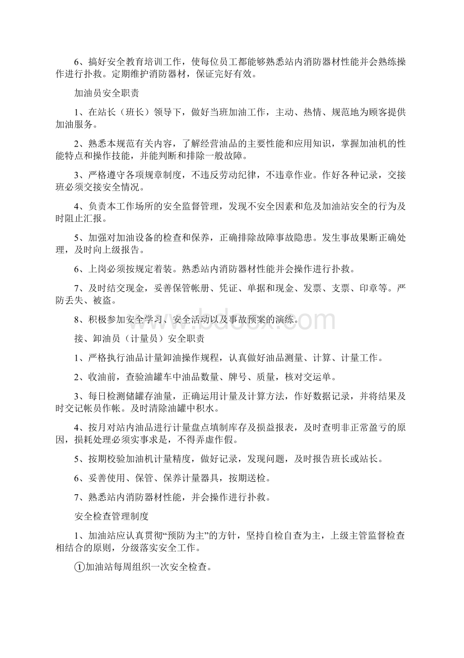 加油站安全管理规章制度Word文档下载推荐.docx_第2页