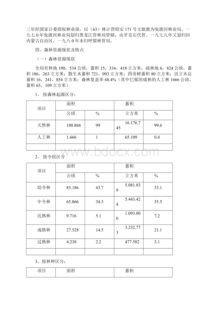 内蒙古自治区免渡河林业局区划实施大纲321汇总.docx_第3页