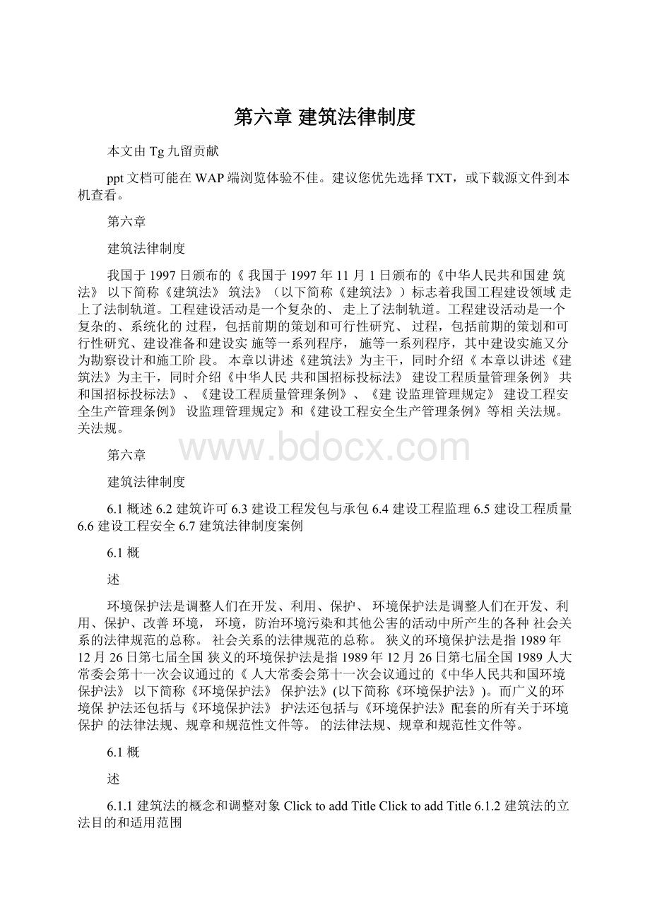 第六章 建筑法律制度Word下载.docx