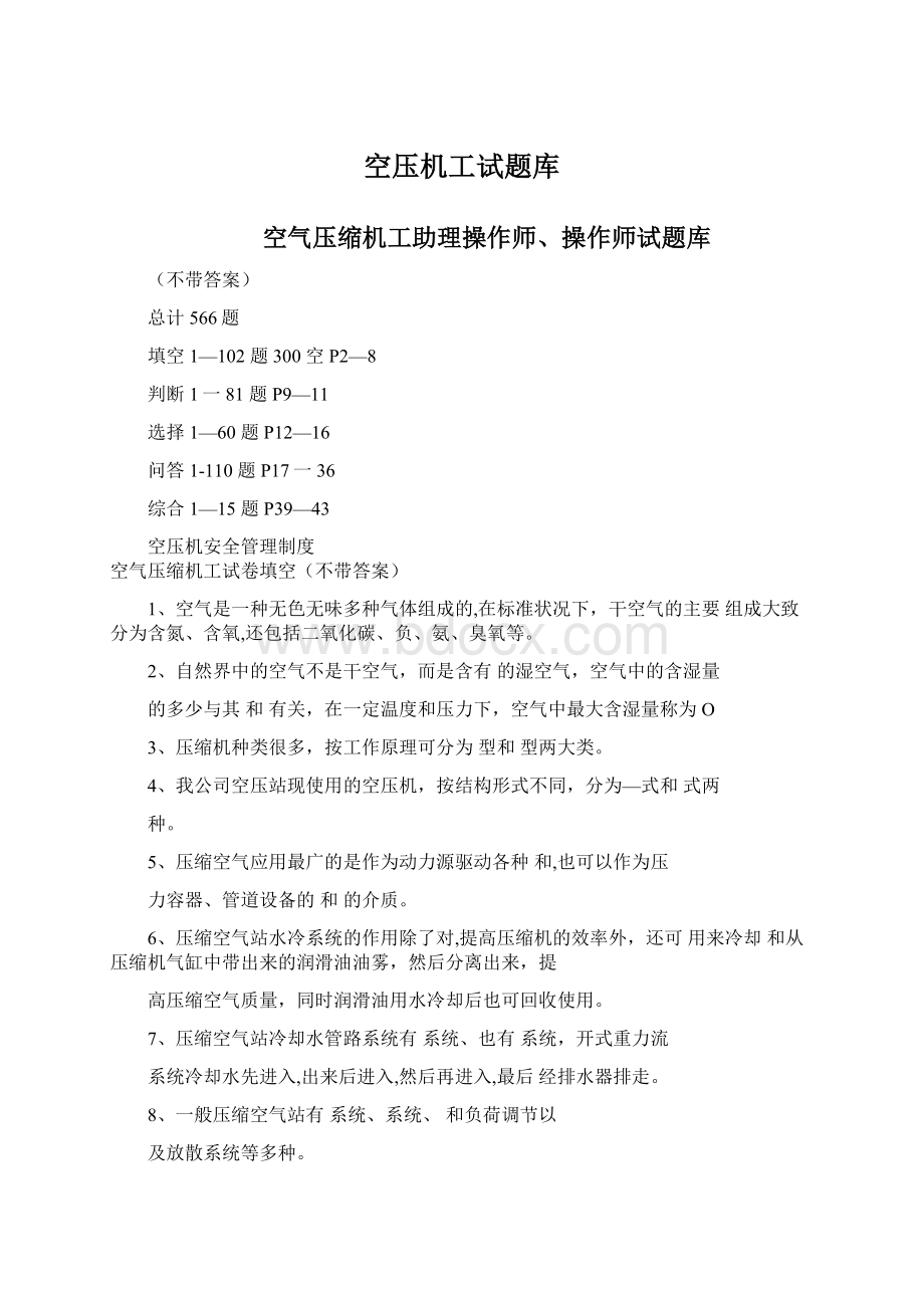 空压机工试题库Word格式文档下载.docx_第1页