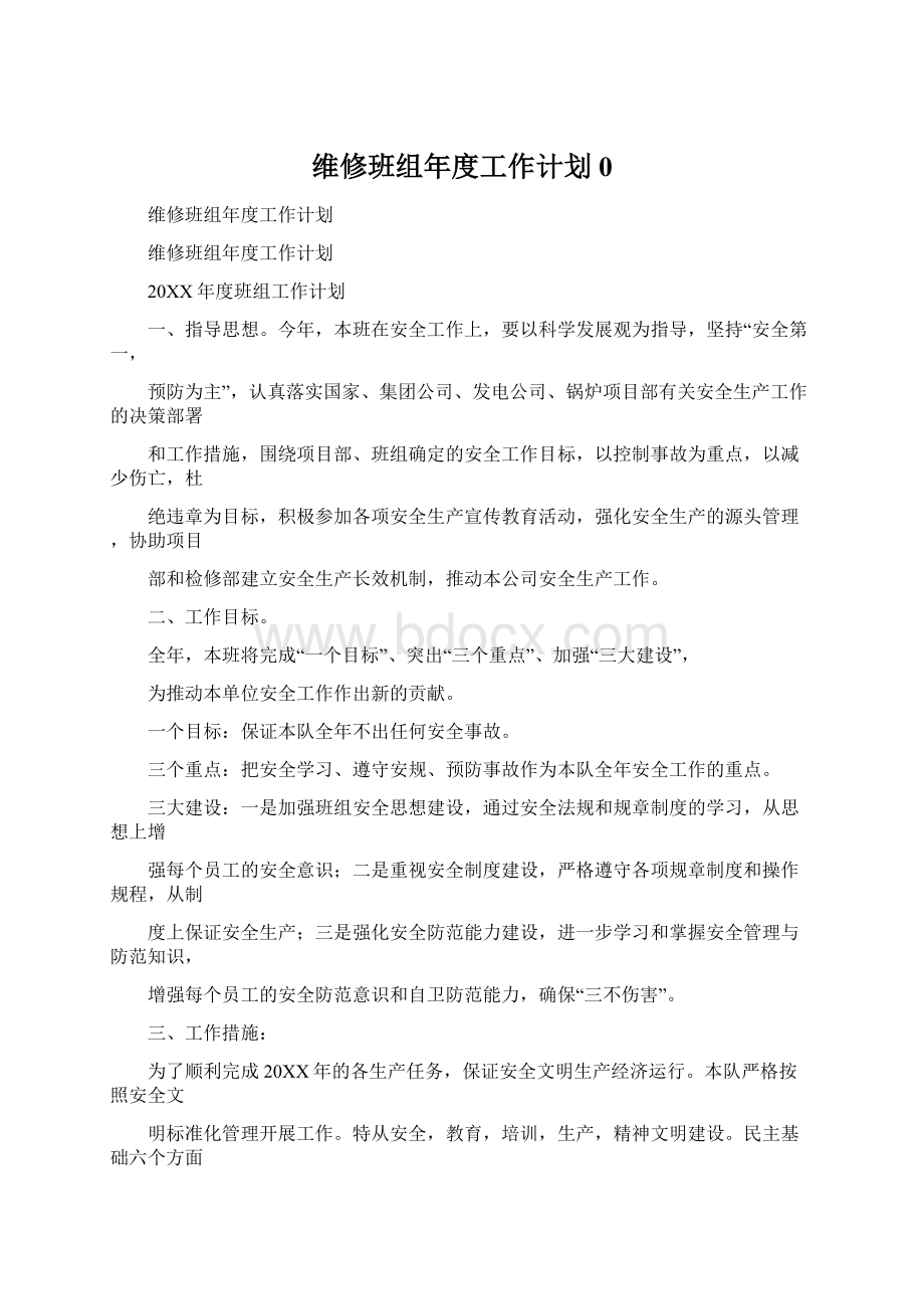 维修班组年度工作计划0.docx