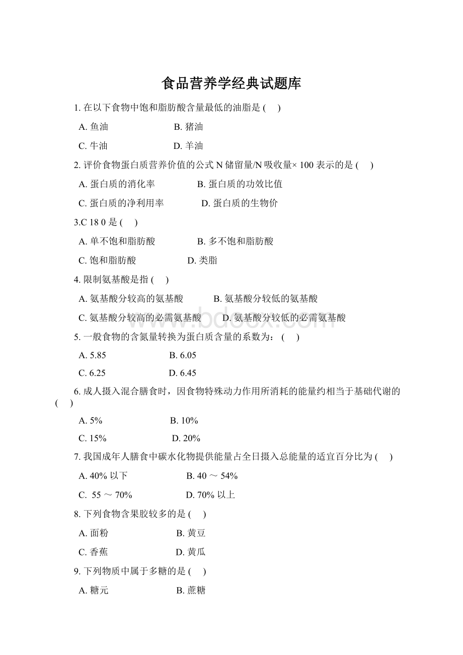 食品营养学经典试题库.docx