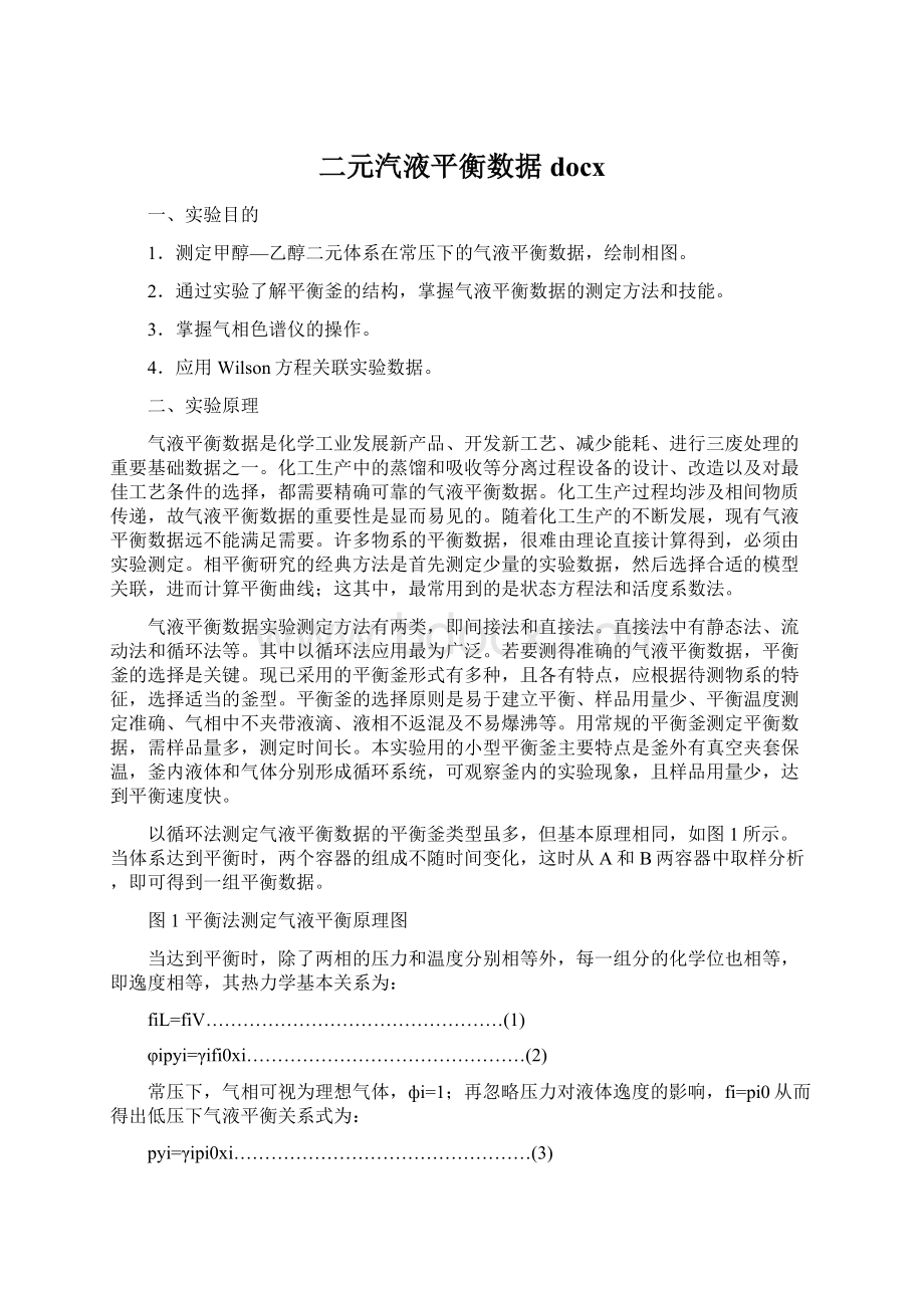 二元汽液平衡数据docxWord文件下载.docx