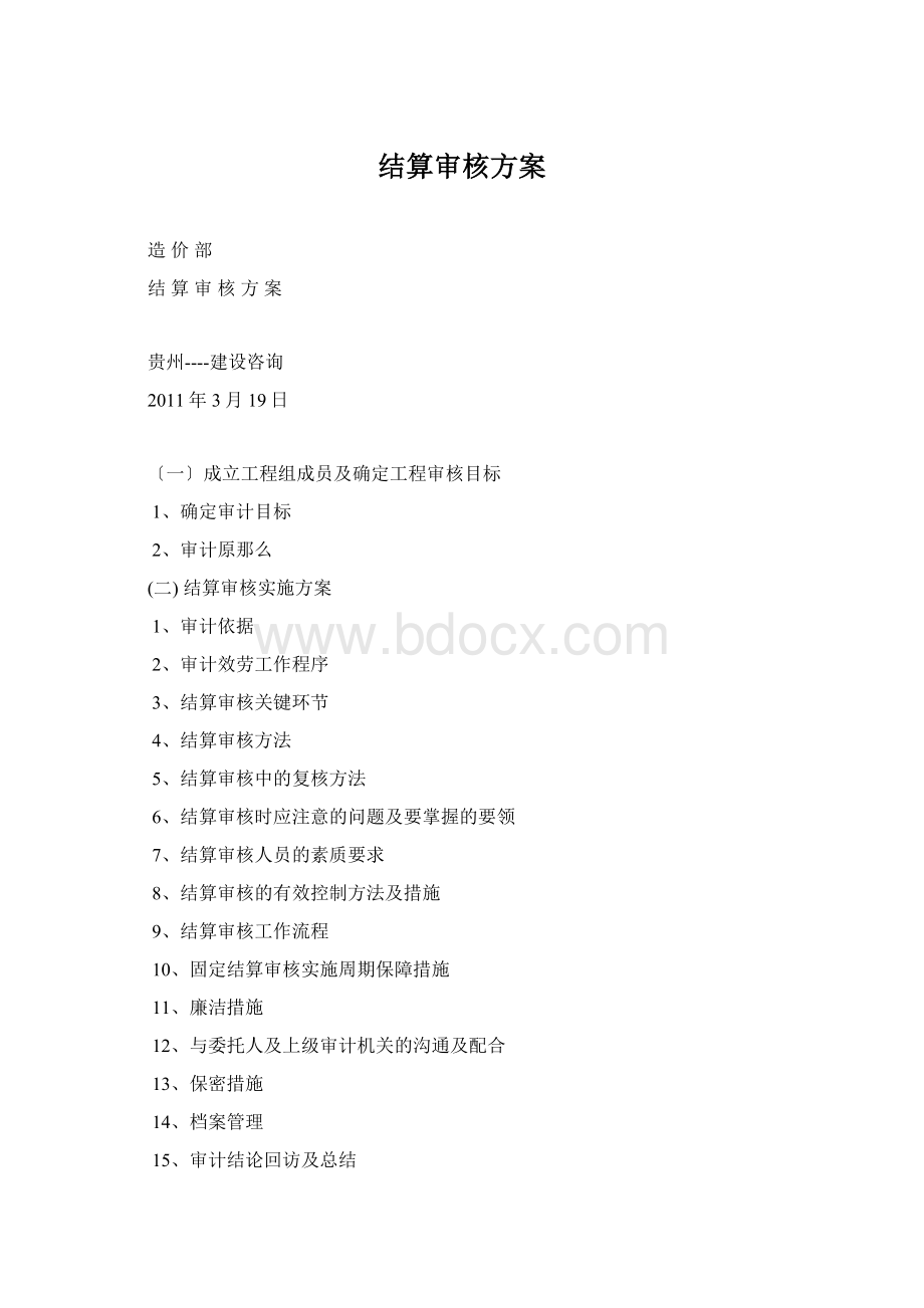 结算审核方案Word格式文档下载.docx_第1页