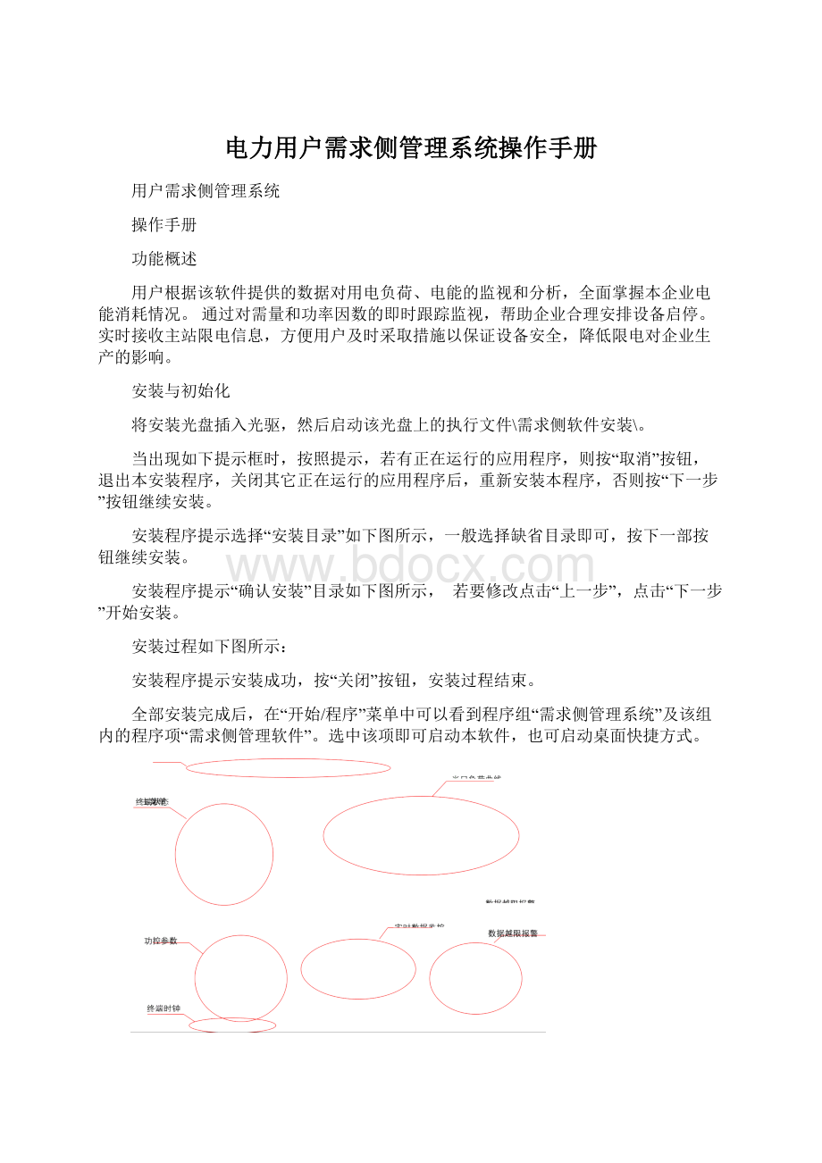 电力用户需求侧管理系统操作手册.docx_第1页