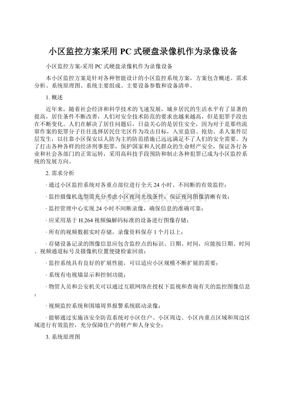 小区监控方案采用PC式硬盘录像机作为录像设备.docx_第1页