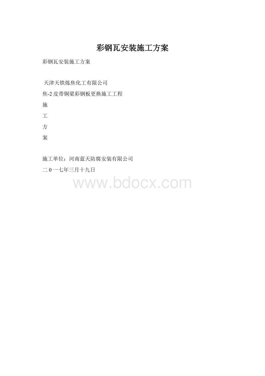 彩钢瓦安装施工方案.docx_第1页