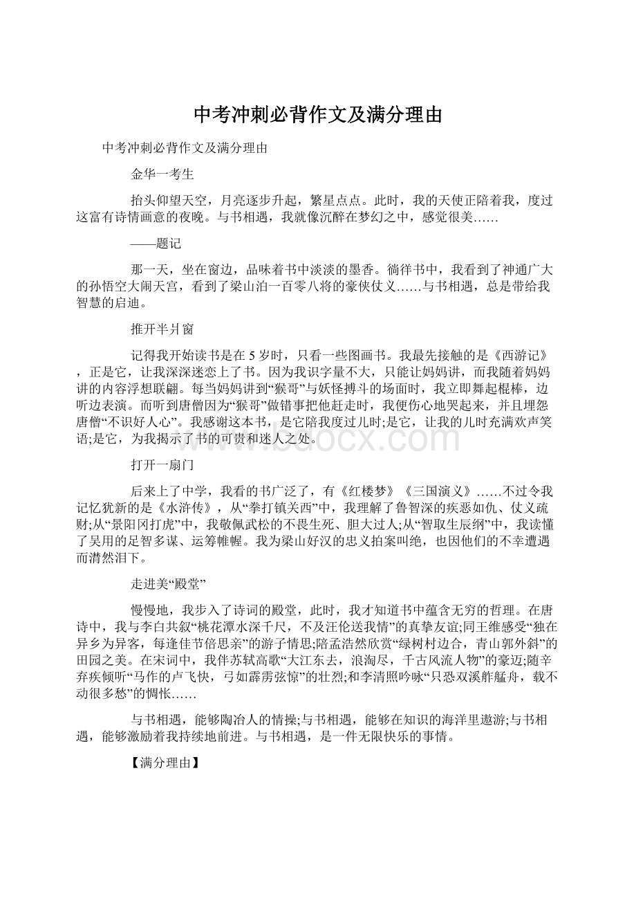 中考冲刺必背作文及满分理由Word文档下载推荐.docx_第1页