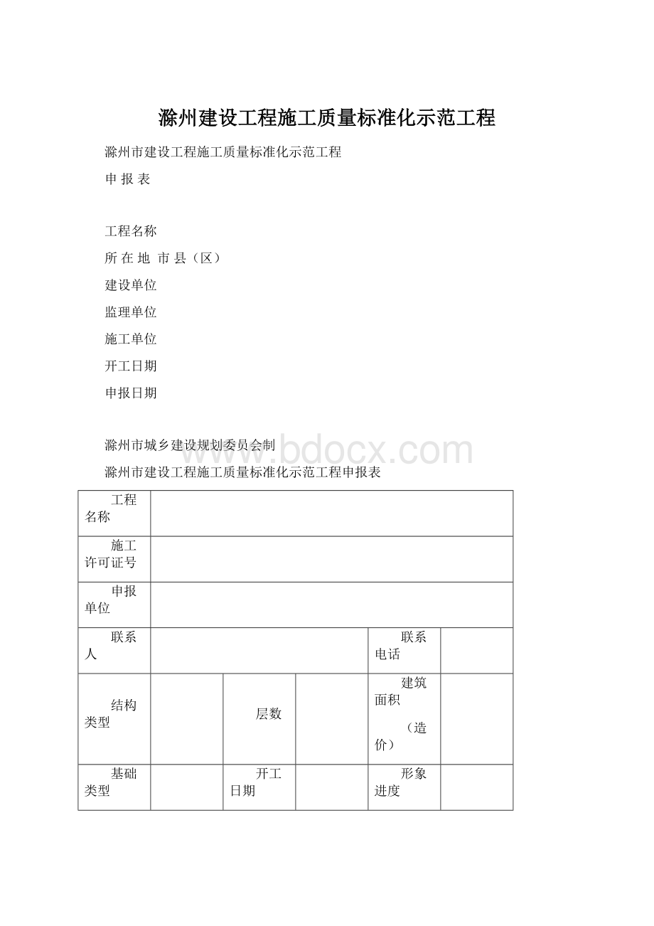 滁州建设工程施工质量标准化示范工程.docx_第1页