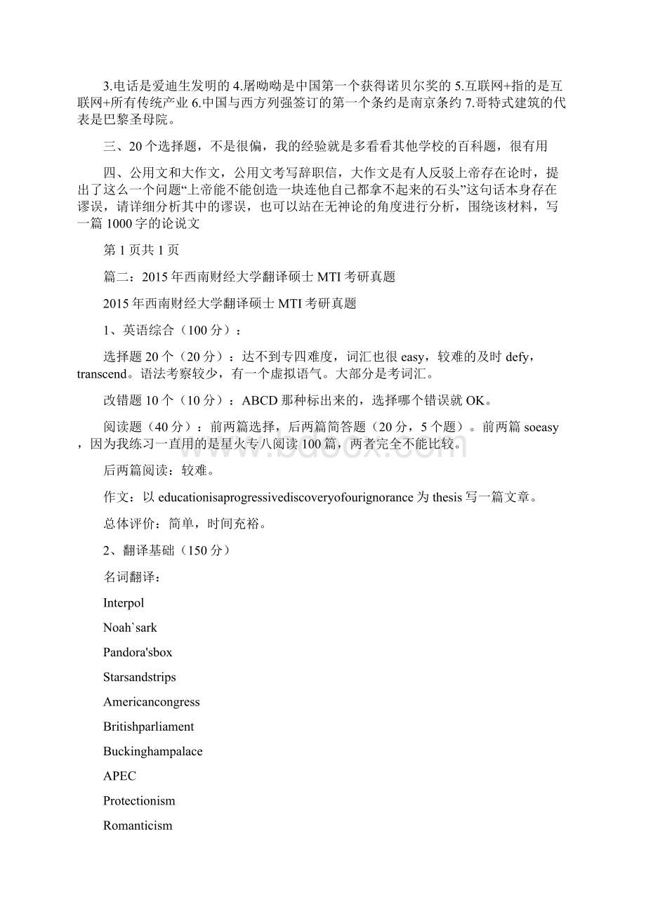 西南大学翻译硕士MTI考研真题Word格式.docx_第2页